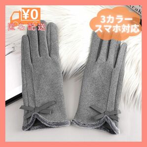 【新品】手袋 レディース スマホ対応 リボン 裏起毛 シンプル 韓国 ボア 冬 防寒 グレー