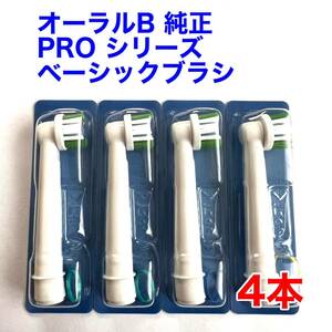 ※訳あり※ Braun(ブラウン) オーラルB 純正 4本セット EB20RX-4 PRO ベーシックブラシ 交換カラーシグナル付き 替えブラシ 送料無料 b