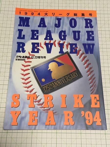 1994 大リーグ メジャーリーグレビュー ストライクイヤー94 MLB major league review strike year 週刊ベースボール 増刊号 野茂