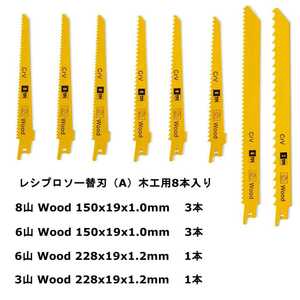 レシプロソー替刃Aセット 8枚入り レシプロソーブレード セーバーソーブレード 木工用 マキタ互換 新制度領収証可能