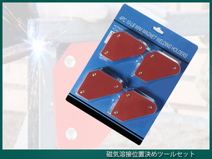 ■ ミニ 磁気溶接ホルダー 4個セット ■