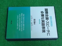 [3423] 1994年発行 CD+テキスト 国際議会・スピーチに必要な英語表現 英和対照 篠田義明 J.Cマスィーズ D.W.スティーブンソン 日興企画_画像1