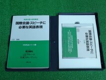 [3423] 1994年発行 CD+テキスト 国際議会・スピーチに必要な英語表現 英和対照 篠田義明 J.Cマスィーズ D.W.スティーブンソン 日興企画_画像2