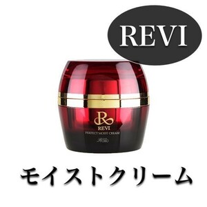 【新品・未開封】REVI ルヴィ モイストクリーム