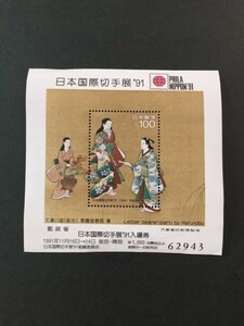 日本国際切手展　'91 　前売り入場券付　小型シート　未使用　NH