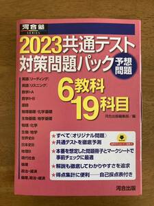 ’２３　共通テスト対策問題パック （河合塾ＳＥＲＩＥＳ） 河合出版編集部　編