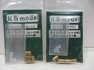 KS.model #982 ライトケース（レンズ付）２袋