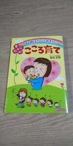 古本 ６歳までにしておきたい すこやか こころ育て 菊地政隆