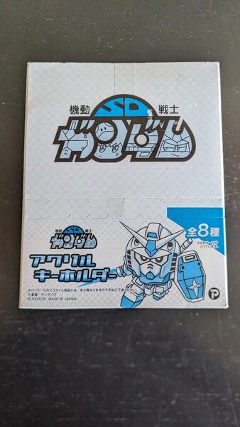 SDガンダム アクリルキーホルダー 第1弾 Vol.1 新品未開封 8個入りBOX