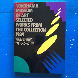 図録 横浜美術館コレクション選 1989 ダリ タンギー デルヴォー マグリット 横山大観鏑木清方 マティス ゼザンヌ