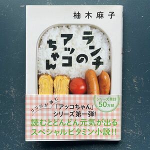 ランチのアッコちゃん　柚月麻子　双葉文庫　16刷　帯付き