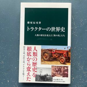  трактор. мировая история человек вид. история . изменение .[ металлический. лошадь ].. Fujiwara . история средний . новая книга 2451 4 версия с поясом оби 