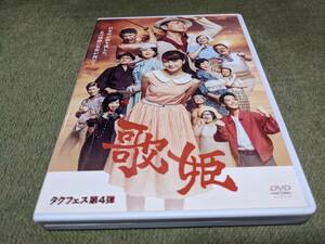 ★即決 タクフェス 歌姫 DVD2枚組 宅間孝行 入山杏奈 酒井美紀 斉木しげる 他★