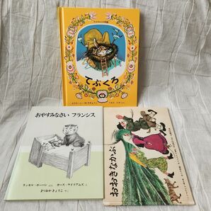 【福音館書店3冊セット】てぶくろ・おおきなかぶ・おやすみなさいフランシス