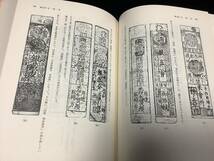 ●●●書籍【大和紙幣圖史 886ページ 著者 大鎌 淳正 定価15000円】サイズ26.4cmX19cmX5,4cm 2.1kg◆◇◆_画像8