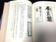 ●●●書籍【大和紙幣圖史 886ページ 著者 大鎌 淳正 定価15000円】サイズ26.4cmX19cmX5,4cm 2.1kg◆◇◆_画像10