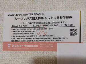 【送料無料】ハンターマウンテン 那須塩原 リフト１日券半額券（3名まで可）