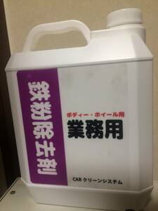 鉄粉除去剤 ボディー、ホイール使用可能 「業務用鉄粉クリーナー 4L」