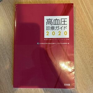 高血圧診療ガイド　２０２０ 日本高血圧学会高血圧診療ガイド２０２０作成委員会／編　有馬秀二／〔ほか〕執筆