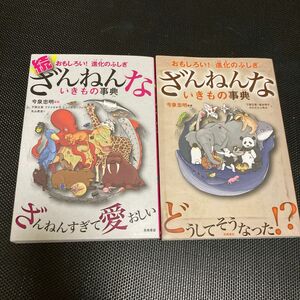 ざんねんないきもの事典　おもしろい！進化のふしぎ 続編と2冊セット　今泉忠明／監修　下間文恵／絵　徳永明子／絵　かわむらふゆみ／絵