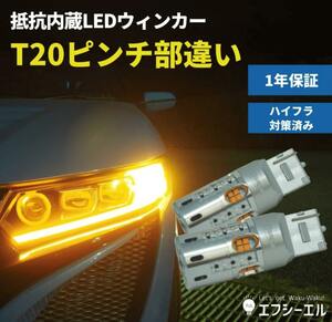 新型 FCL T20 抵抗内蔵 LEDバルブ T20 ピンチ部違い 爆光 ウィンカー 48連 700lm 無極性　2個セット