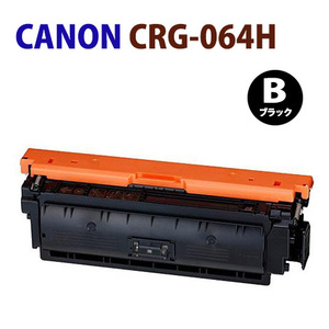 送料無料　リサイクルトナー　CANON対応　CRG-064H　ブラック　LBP722Ci対応