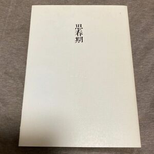 思春期 野口晴哉 野口整体