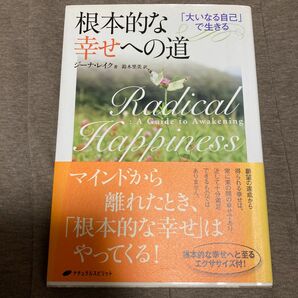 希少本 根本的な幸せへの道 「大いなる自己」で生きる ジーナ・レイク 鈴木里美