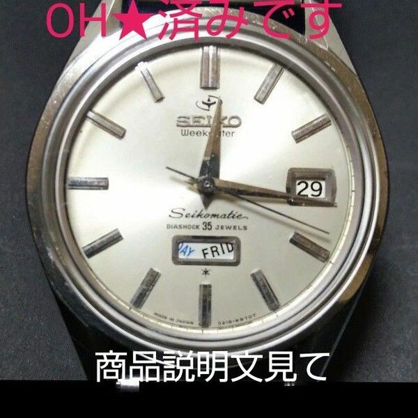 OH済み・SEIKO セイコー ★ウィークデーター 6218-8970★ メンズ 腕時計 自動巻き 35石 デイデイト★ 稼働品