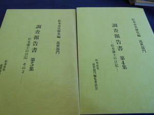 古書　松本市史歴史編 近世部門　調査報告書 第4・5集―松本藩士の日記―　2冊　平成9・10年、松本市史近世部門編集委員会　　　