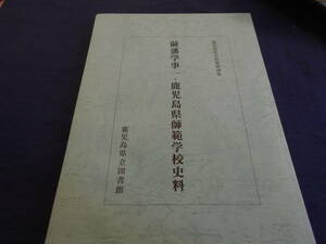 古書　鹿児島県史料集第40集　薩藩学事一・鹿児島県師範学校史料　平成13年、鹿児島県立図書館　　　