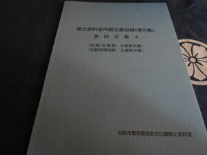 古書　松阪市教育委員会文化課郷土資料室　郷土資料室所蔵文書目録 第5集　家別文書4 曲町小泉家・黒田町土屋家　平成18年