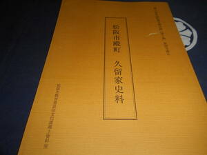 古書　松阪市教育委員会文化課郷土資料室　郷土資料室所蔵文書目録 第7集　家別文書6　松阪市殿町 久留家史料　平成22年　