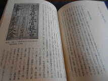 古書　井上進　中国出版文化史―書物世界と知の風景―　2002年、名古屋大学出版会　　　　_画像7