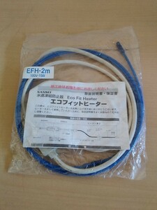 SANSEI 水道凍結防止器 エコフィットヒーター EFH-2m ジャンク 100V-15W 山清電気 ヤフオクのみ出品 商品説明必読