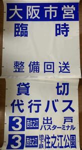 大阪市交通局　住吉営業所　前面方向幕　08年製　一本もの　バス古物　廃品放出品　大阪市営バス　前面幕