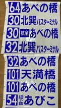 大阪市交通局　住吉営業所　前面方向幕　08年製　一本もの　バス古物　廃品放出品　大阪市営バス　前面幕_画像4