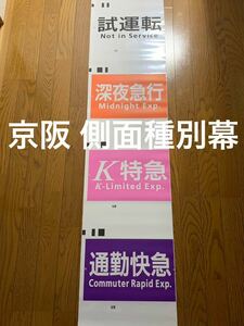 京阪電気鉄道(株) PVC側面幕　小糸式　側面種別幕　マーク式 (1〜15)京阪電車　鉄道古物　鉄道部品　鉄道廃品　一本もの