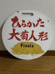 京阪電車　ヘッドマーク　「ひらかた大菊人形　Finale」　鉄道部品　鉄道廃品　鉄道古物　京阪電気鉄道