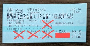 青春18きっぷ　1回分　返却不要