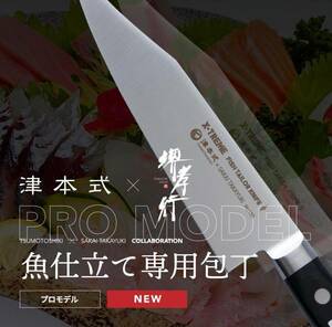 津本式道具 津本式包丁 津本式 PRO MODEL プロモデル 新品未使用