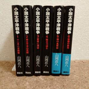 柱||講談社 山岡荘八 小説太平洋戦争 全初版 全6巻 全巻セット