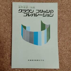 柱|歯界展望 別冊 クラウン ブリッジのプレパレーション