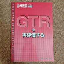 柱|歯界展望 別冊 GTRを再評価する_画像1