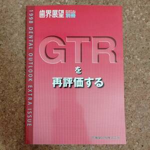 柱|歯界展望 別冊 GTRを再評価する