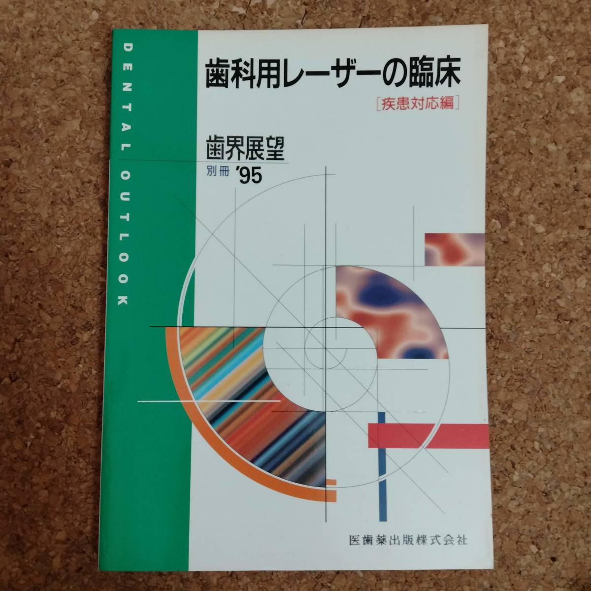 宅配便配送 最新歯科用レーザー その特長と応用?Catalogue & Technique 歯科学