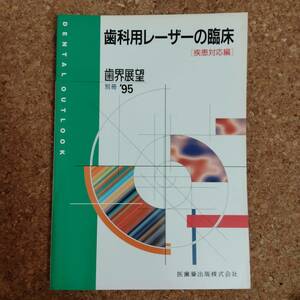 柱|歯界展望 別冊 歯科用レーザーの臨床 疾患対応編