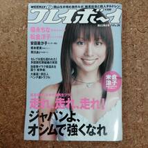 柱|週刊プレイボーイ 平成18年7月17日号 滝沢優奈袋綴じ未開封　米倉涼子/福永ちな/橋本愛実/松金洋子/斉川あい/甲本ヒロト_画像1