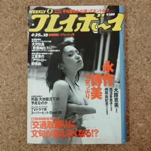 柱|週刊プレイボーイ 平成9年4月29日号　永作博美/児玉多恵子/仲間由紀恵/大路恵美/桐島えりか/坂城みなみ/小沢ゆき