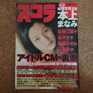 柱|スコラ No.002 2000年1月号　本上まなみ/佐藤江梨子/小池栄子/金沢文子/倉橋のぞみ